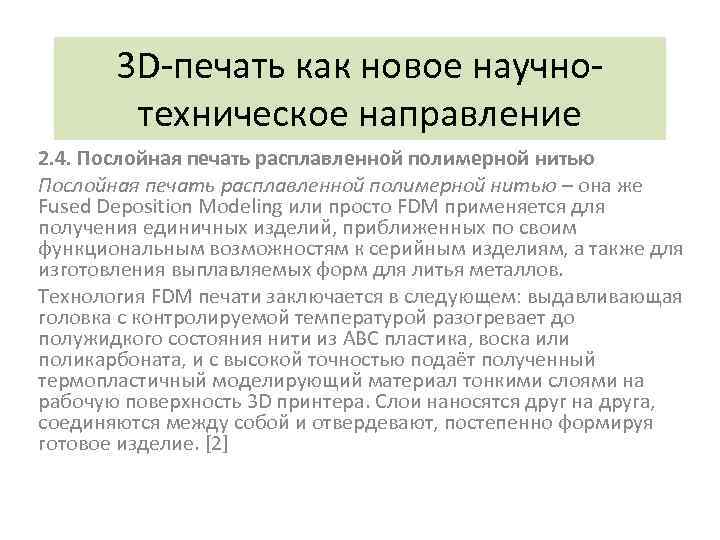 3 D-печать как новое научнотехническое направление 2. 4. Послойная печать расплавленной полимерной нитью –