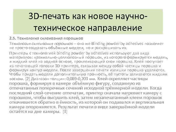 3 D-печать как новое научнотехническое направление 2. 5. Технология склеивания порошков – она же