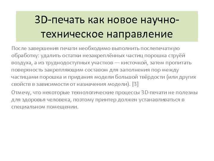 3 D-печать как новое научнотехническое направление После завершения печати необходимо выполнить послепечатную обработку: удалить