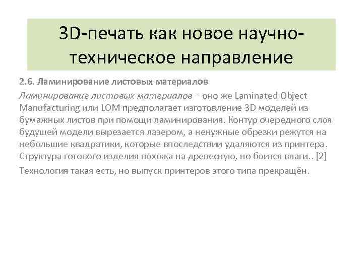 3 D-печать как новое научнотехническое направление 2. 6. Ламинирование листовых материалов – оно же