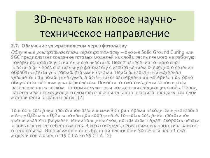 3 D-печать как новое научнотехническое направление 2. 7. Облучение ультрафиолетом через фотомаску – оно