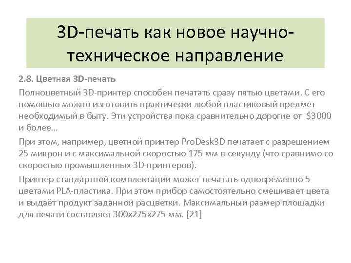 3 D-печать как новое научнотехническое направление 2. 8. Цветная 3 D-печать Полноцветный 3 D-принтер