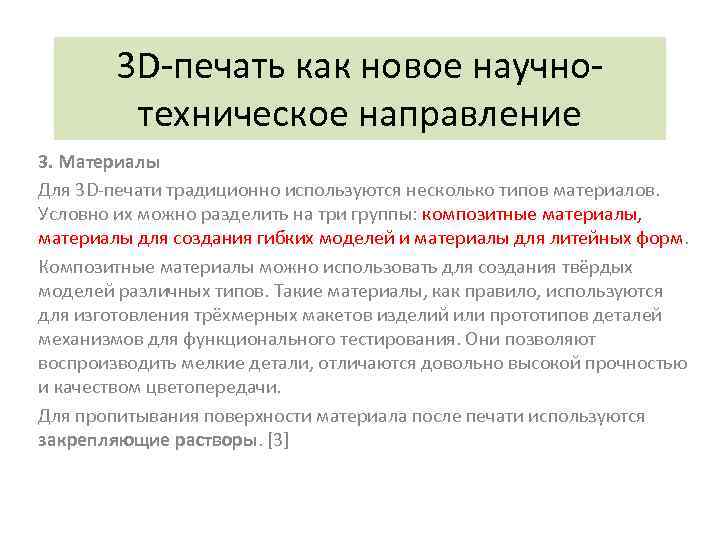 3 D-печать как новое научнотехническое направление 3. Материалы Для 3 D-печати традиционно используются несколько