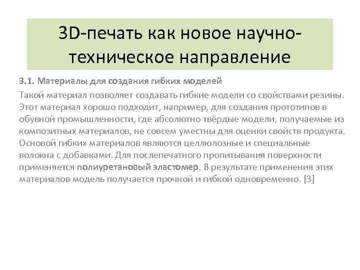 3 D-печать как новое научнотехническое направление 3. 1. Материалы для создания гибких моделей Такой