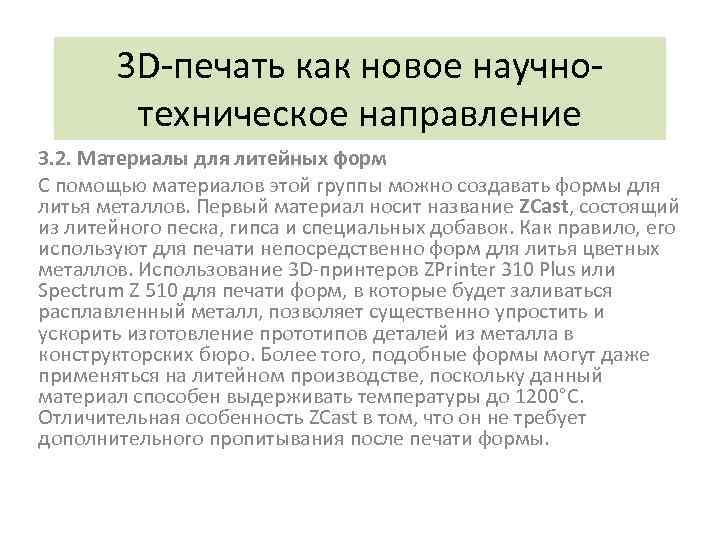 3 D-печать как новое научнотехническое направление 3. 2. Материалы для литейных форм С помощью