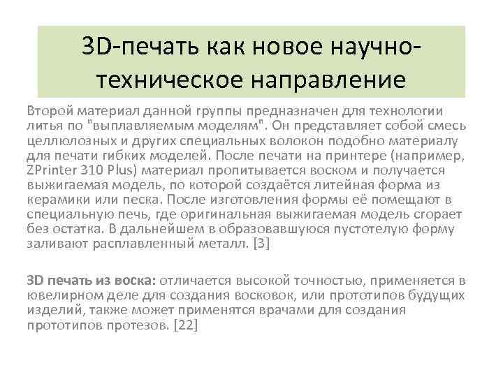 3 D-печать как новое научнотехническое направление Второй материал данной группы предназначен для технологии литья