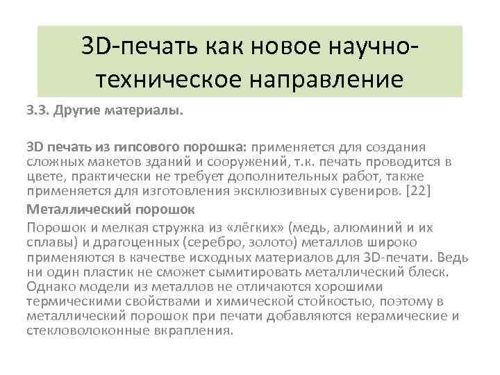 3 D-печать как новое научнотехническое направление 3. 3. Другие материалы. 3 D печать из