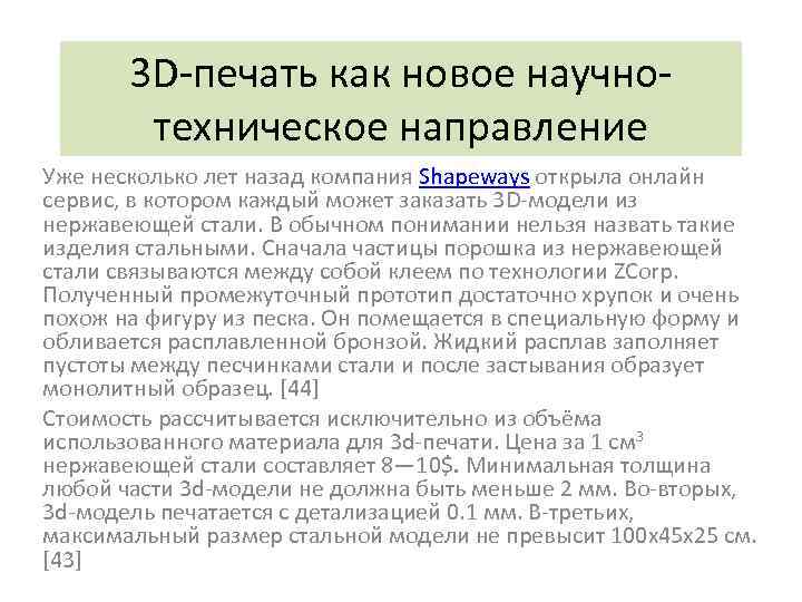 3 D-печать как новое научнотехническое направление Уже несколько лет назад компания Shapeways открыла онлайн