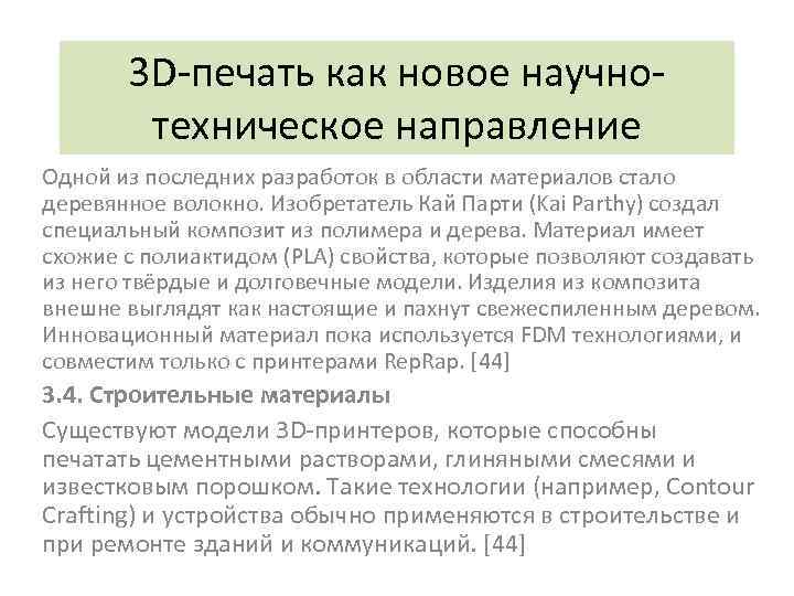 3 D-печать как новое научнотехническое направление Одной из последних разработок в области материалов стало