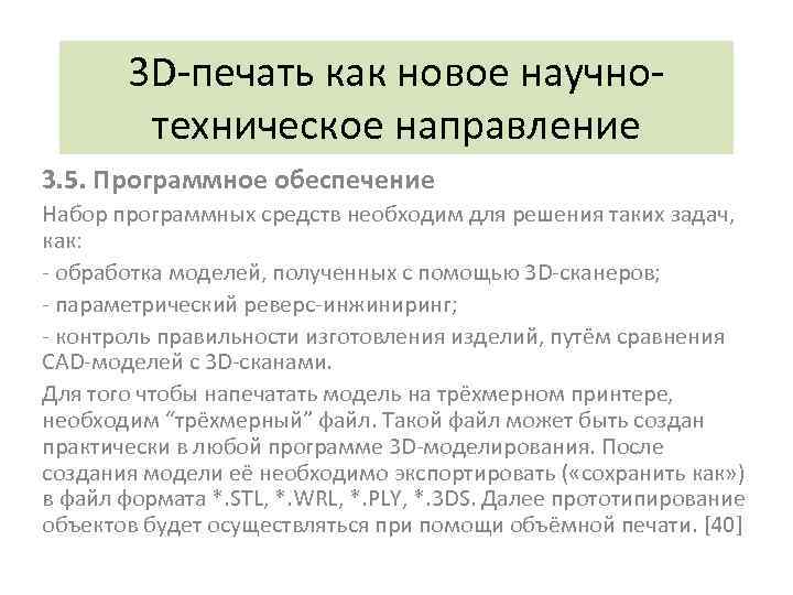 3 D-печать как новое научнотехническое направление 3. 5. Программное обеспечение Набор программных средств необходим