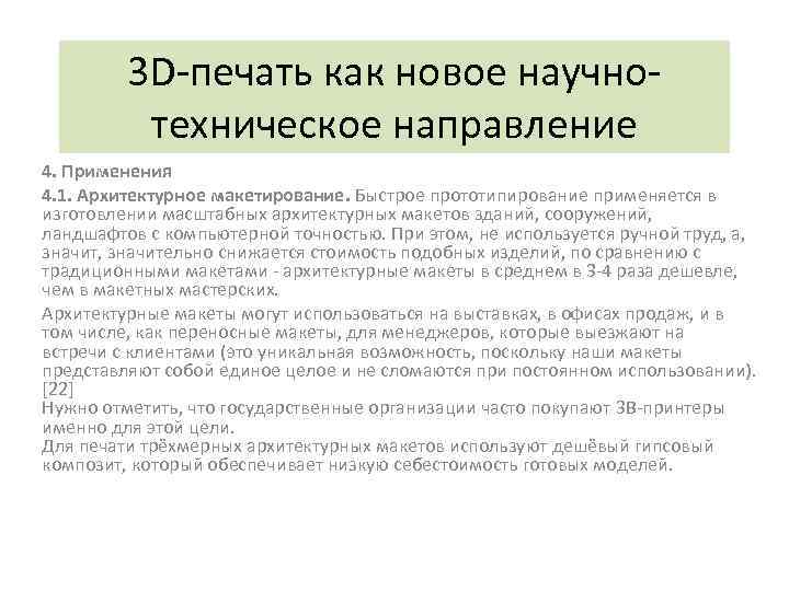 3 D-печать как новое научнотехническое направление 4. Применения 4. 1. Архитектурное макетирование. Быстрое прототипирование