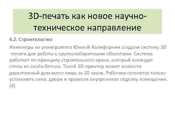 3 D-печать как новое научнотехническое направление 4. 2. Строительство Инженеры из университета Южной Калифорнии