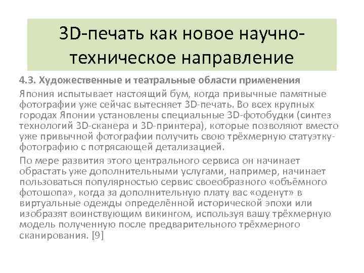 3 D-печать как новое научнотехническое направление 4. 3. Художественные и театральные области применения Япония