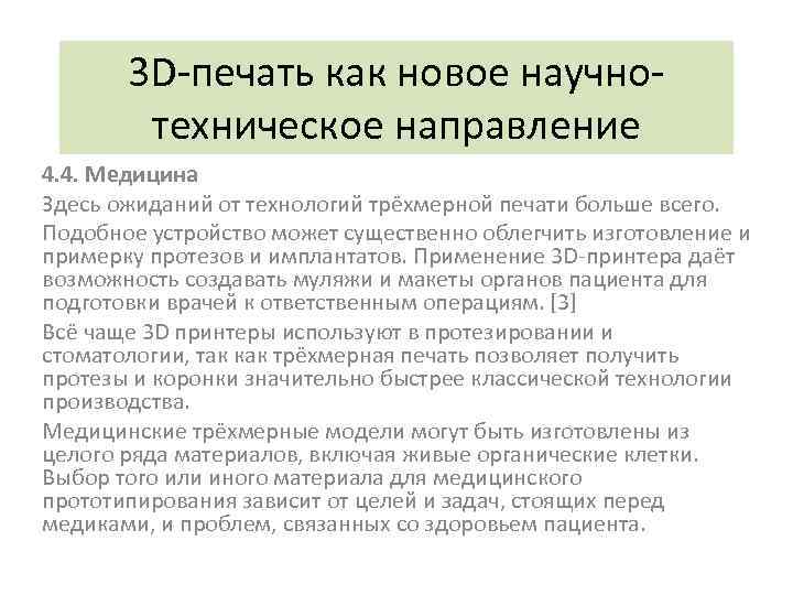 3 D-печать как новое научнотехническое направление 4. 4. Медицина Здесь ожиданий от технологий трёхмерной