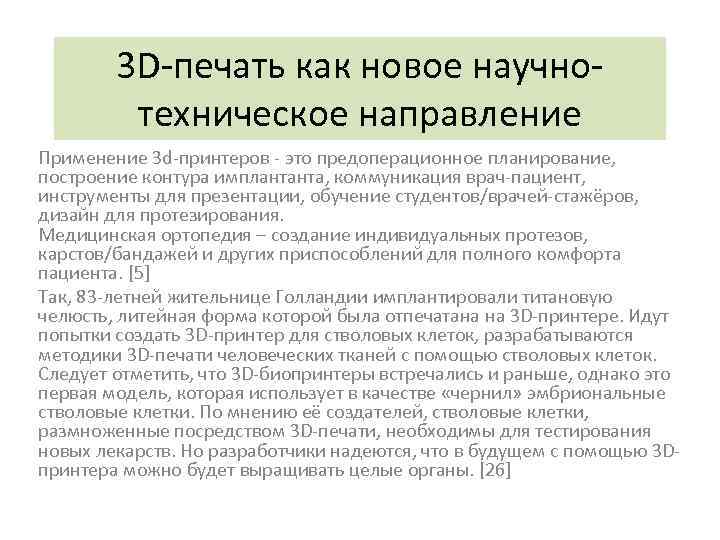 3 D-печать как новое научнотехническое направление Применение 3 d-принтеров - это предоперационное планирование, построение