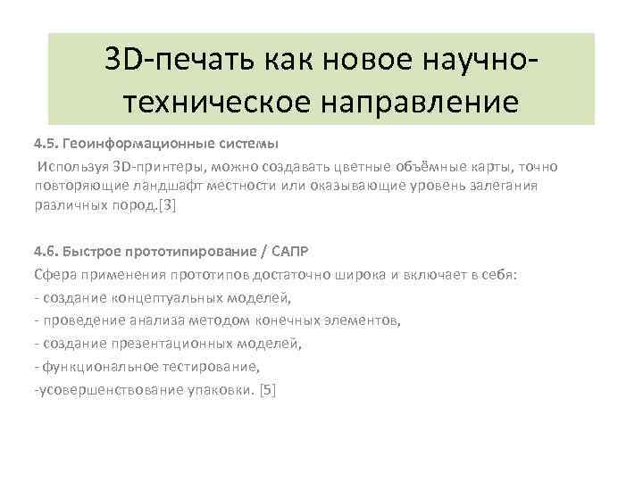 3 D-печать как новое научнотехническое направление 4. 5. Геоинформационные системы Используя 3 D-принтеры, можно