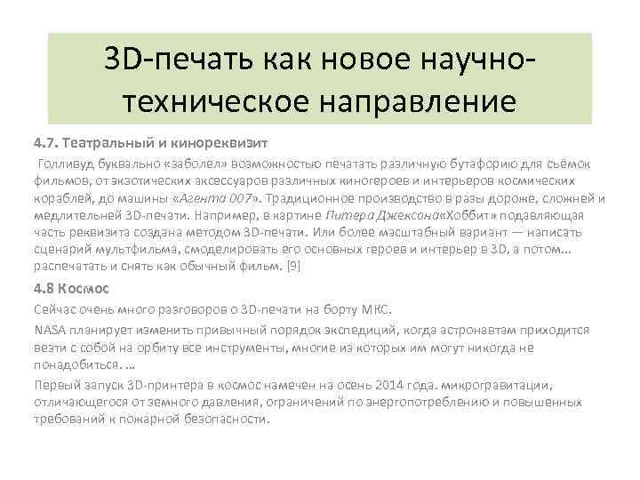 3 D-печать как новое научнотехническое направление 4. 7. Театральный и кинореквизит Голливуд буквально «заболел»