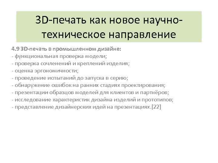 3 D-печать как новое научнотехническое направление 4. 9 3 D-печать в промышленном дизайне: -