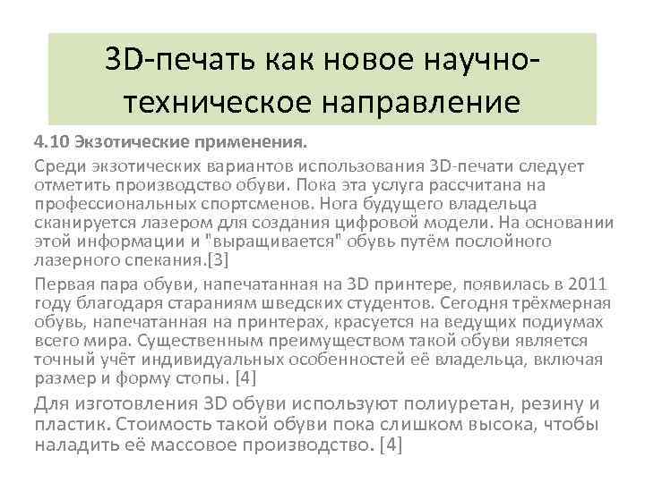 3 D-печать как новое научнотехническое направление 4. 10 Экзотические применения. Среди экзотических вариантов использования