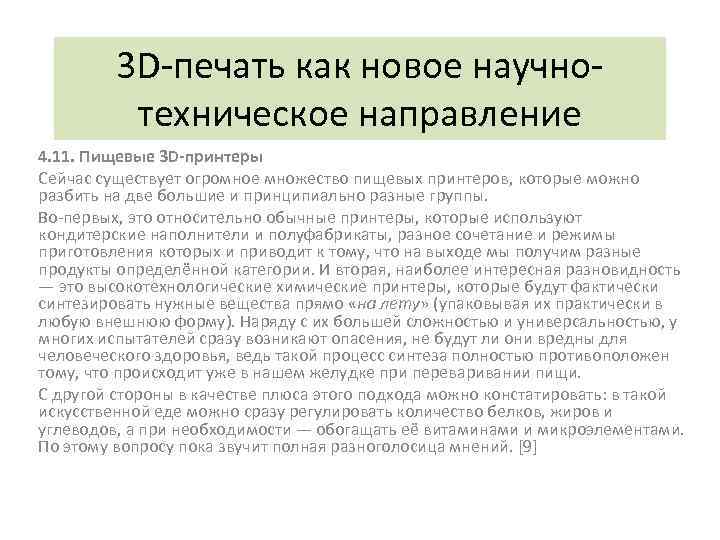 3 D-печать как новое научнотехническое направление 4. 11. Пищевые 3 D-принтеры Сейчас существует огромное