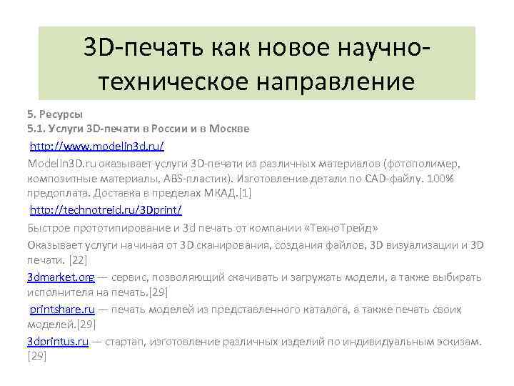 3 D-печать как новое научнотехническое направление 5. Ресурсы 5. 1. Услуги 3 D-печати в