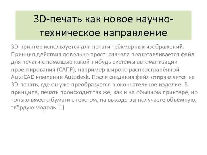 3 D-печать как новое научнотехническое направление 3 D-принтер используется для печати трёхмерных изображений. Принцип