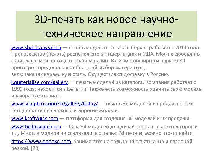 3 D-печать как новое научнотехническое направление www. shapeways. com — печать моделей на заказ.