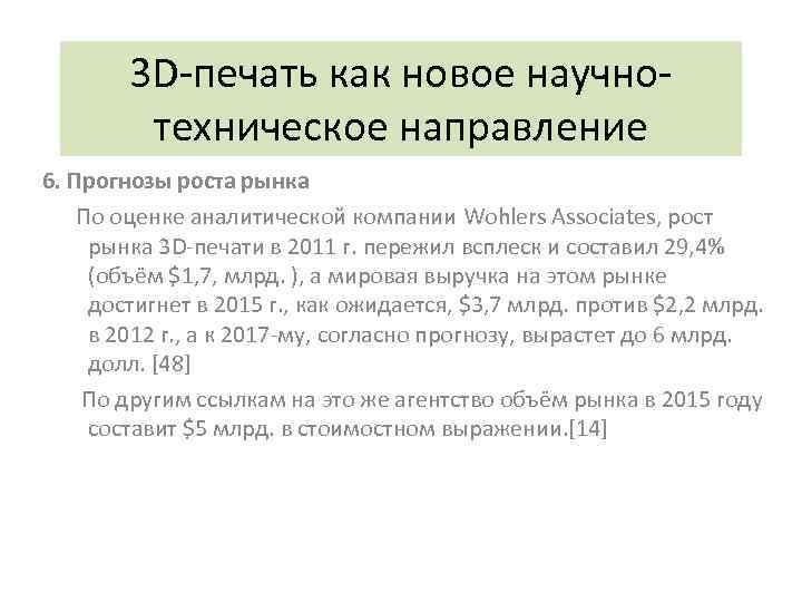 3 D-печать как новое научнотехническое направление 6. Прогнозы роста рынка По оценке аналитической компании