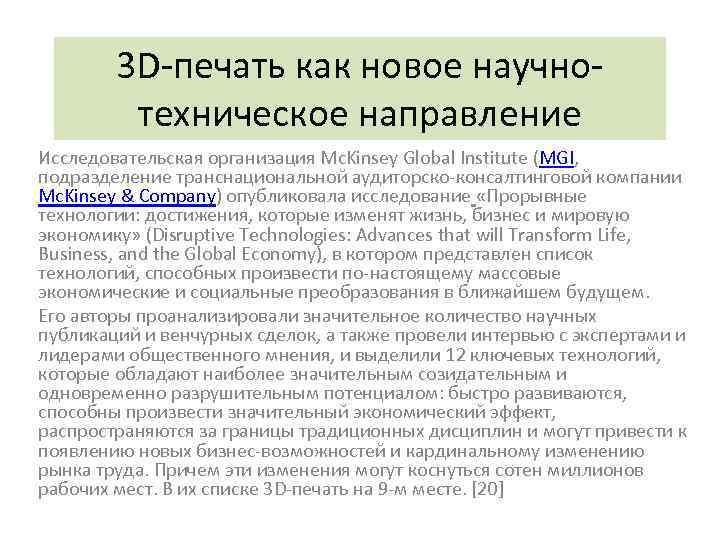 3 D-печать как новое научнотехническое направление Исследовательская организация Mc. Kinsey Global Institute (MGI, подразделение