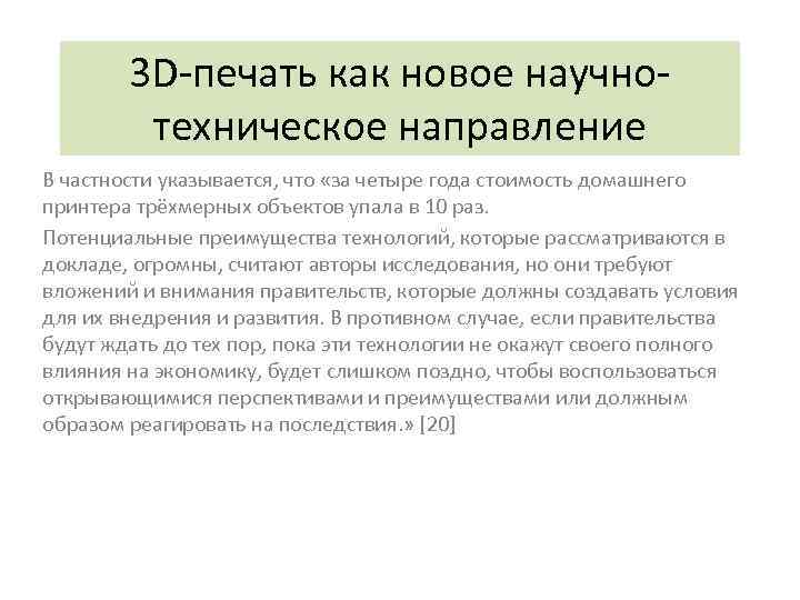 3 D-печать как новое научнотехническое направление В частности указывается, что «за четыре года стоимость