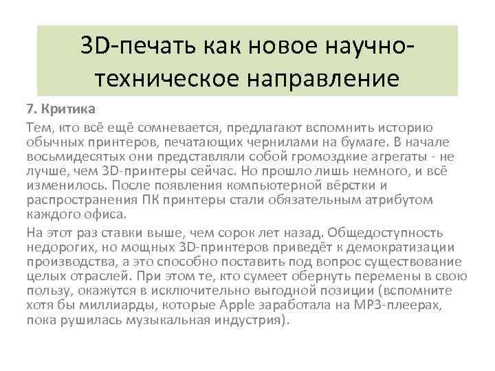 3 D-печать как новое научнотехническое направление 7. Критика Тем, кто всё ещё сомневается, предлагают