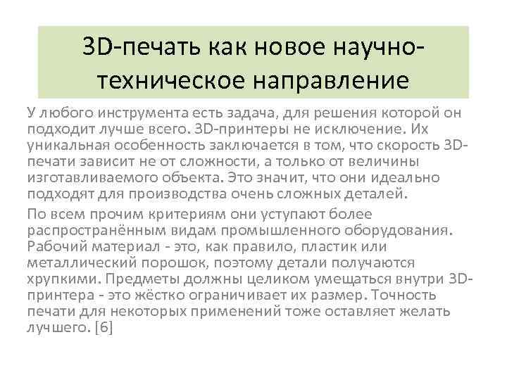 3 D-печать как новое научнотехническое направление У любого инструмента есть задача, для решения которой