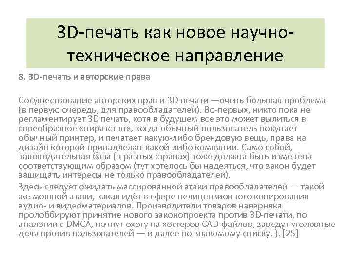 3 D-печать как новое научнотехническое направление 8. 3 D-печать и авторские права Сосуществование авторских