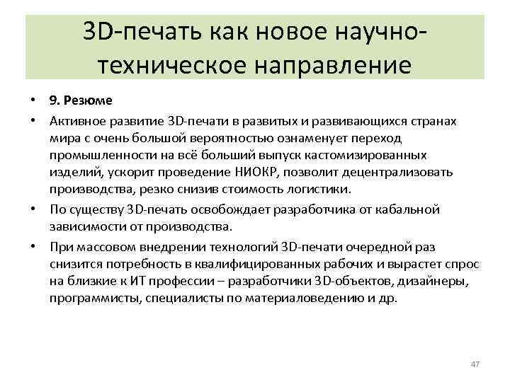 3 D-печать как новое научнотехническое направление • 9. Резюме • Активное развитие 3 D-печати