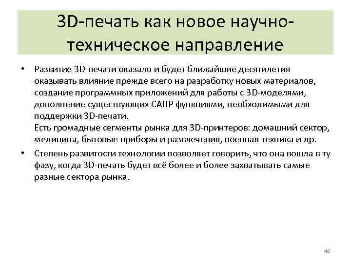 3 D-печать как новое научнотехническое направление • Развитие 3 D-печати оказало и будет ближайшие