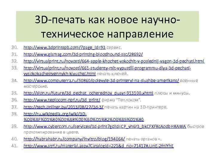 3 D-печать как новое научнотехническое направление 30. 31. 32. 33. 34. 35. 36. 37.