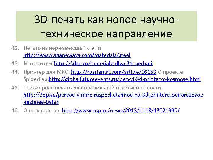 3 D-печать как новое научнотехническое направление 42. Печать из нержавеющей стали http: //www. shapeways.