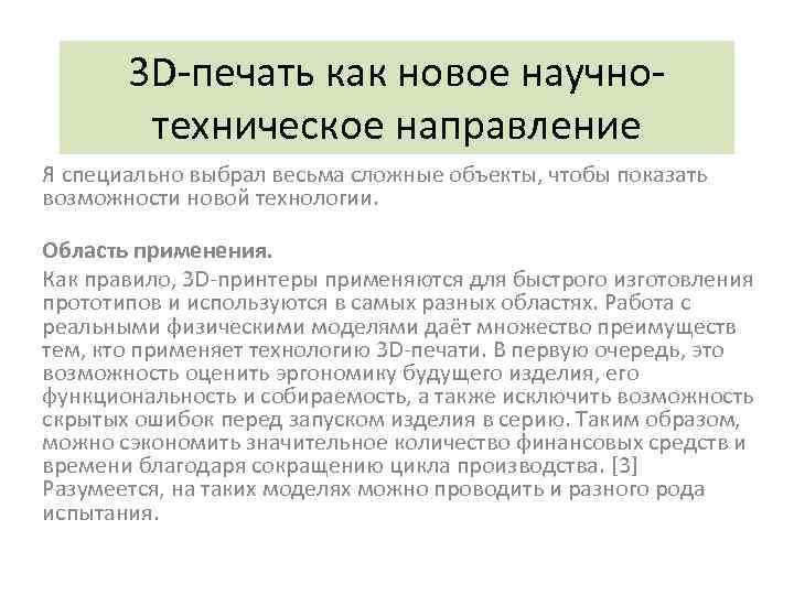 3 D-печать как новое научнотехническое направление Я специально выбрал весьма сложные объекты, чтобы показать