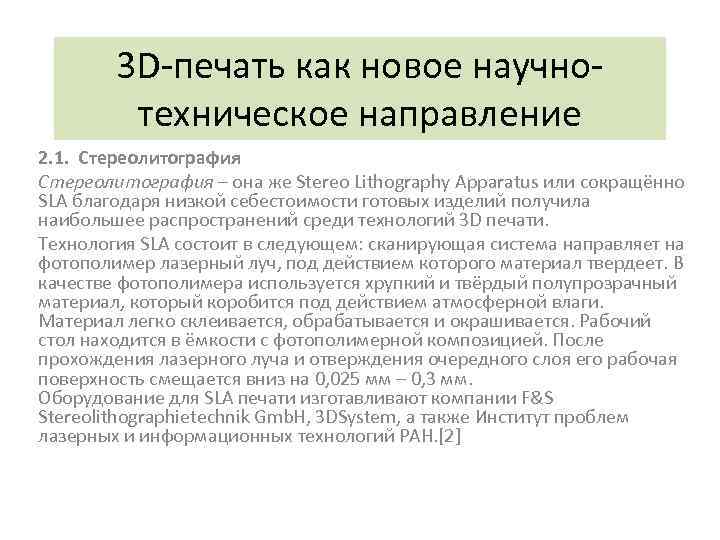 3 D-печать как новое научнотехническое направление 2. 1. Стереолитография – она же Stereo Lithography