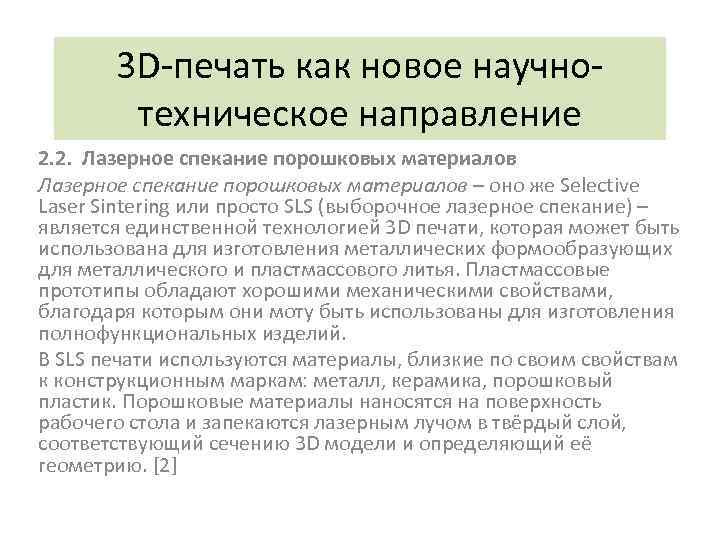 3 D-печать как новое научнотехническое направление 2. 2. Лазерное спекание порошковых материалов – оно