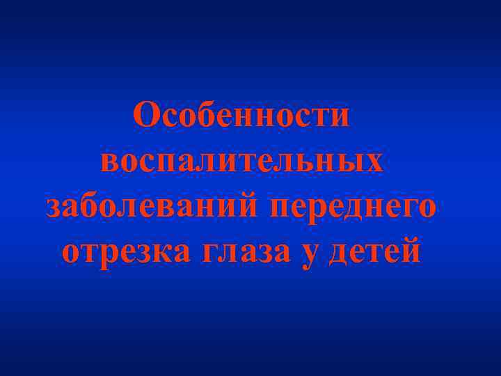 Особенности воспалительных заболеваний переднего отрезка глаза у детей 