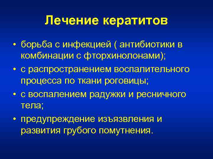 Лечение кератитов • борьба с инфекцией ( антибиотики в комбинации с фторхинолонами); • с