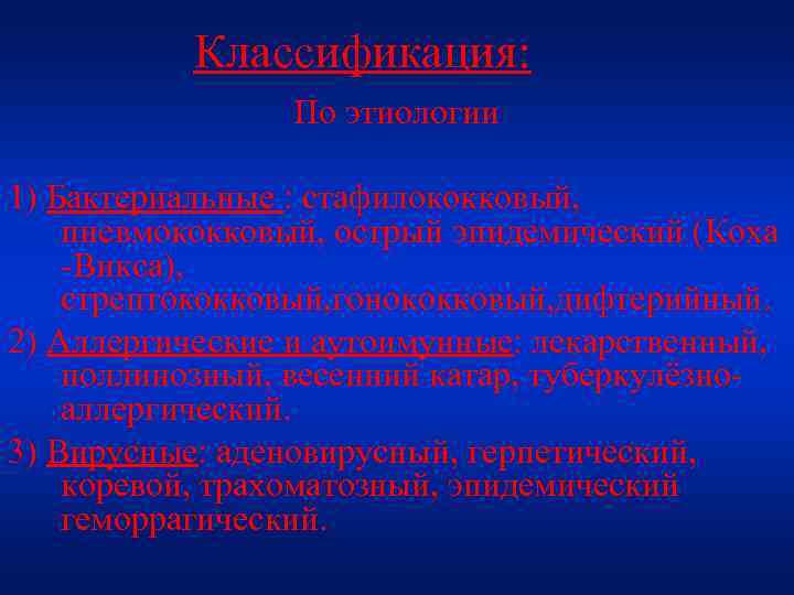 Классификация: По этиологии 1) Бактериальные : стафилококковый, пневмококковый, острый эпидемический (Коха -Викса), стрептококковый, гонококковый,