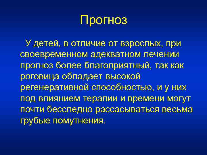 Прогноз У детей, в отличие от взрослых, при своевременном адекватном лечении прогноз более благоприятный,