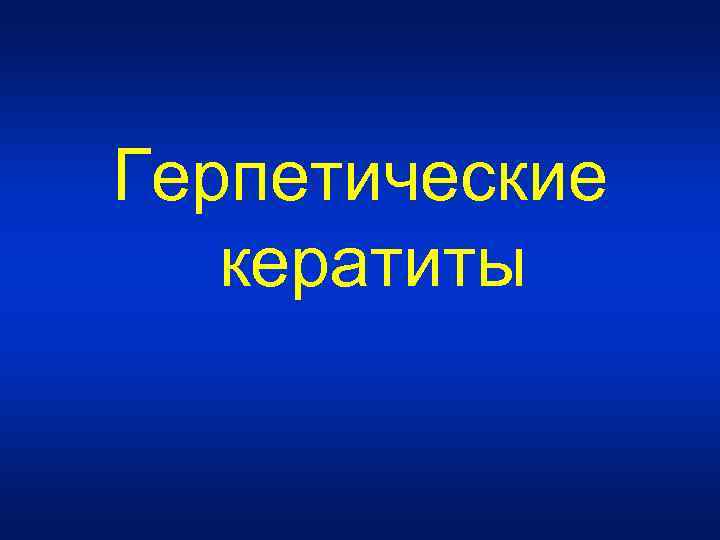  Герпетические кератиты 