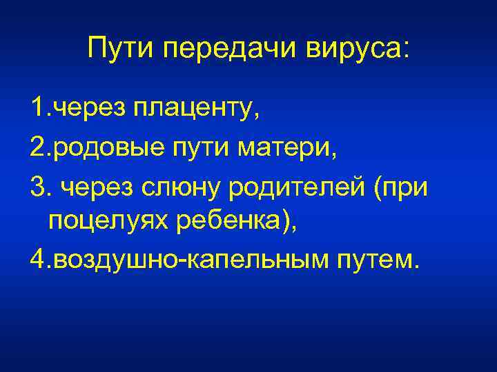 Пути передачи вируса: 1. через плаценту, 2. родовые пути матери, 3. через слюну родителей