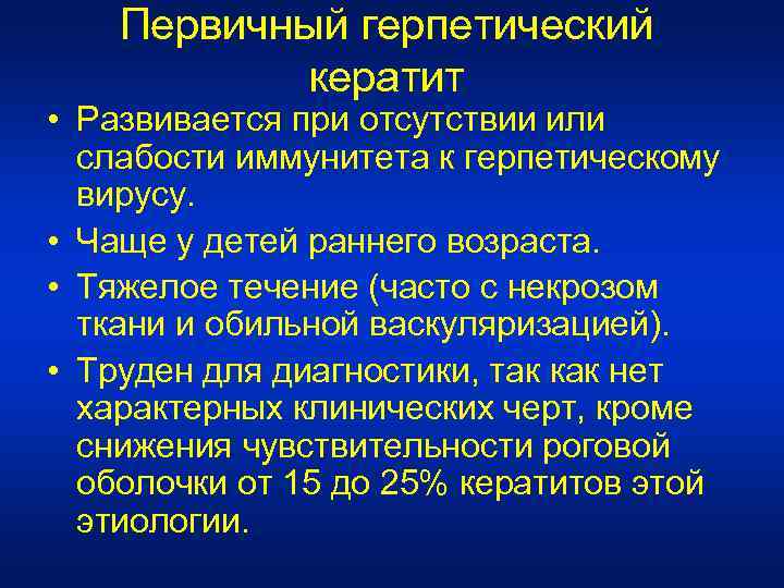 Первичный герпетический кератит • Развивается при отсутствии или слабости иммунитета к герпетическому вирусу. •