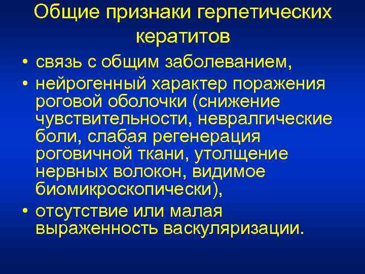 Общие признаки герпетических кератитов • связь с общим заболеванием, • нейрогенный характер поражения роговой