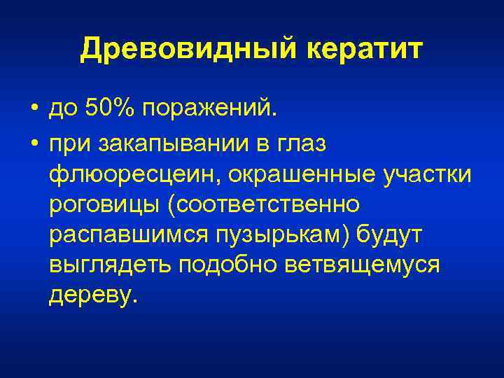 Древовидный кератит • до 50% поражений. • при закапывании в глаз флюоресцеин, окрашенные участки