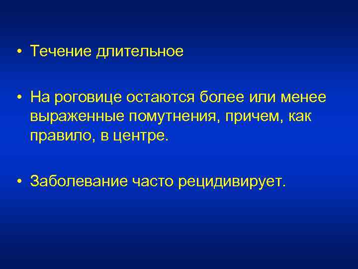  • Течение длительное • На роговице остаются более или менее выраженные помутнения, причем,